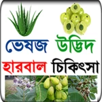 Logo of ভেষজ উদ্ভিদ দিয়ে হারবাল চিকিৎসা android Application 